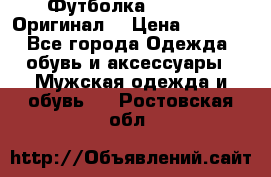 Футболка Champion (Оригинал) › Цена ­ 1 300 - Все города Одежда, обувь и аксессуары » Мужская одежда и обувь   . Ростовская обл.